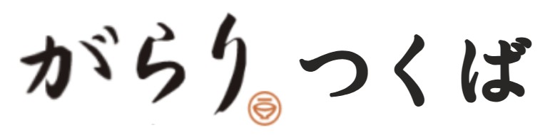 がらり　つくば